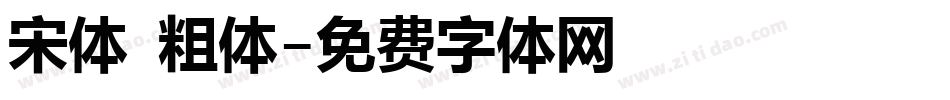 宋体 粗体字体转换